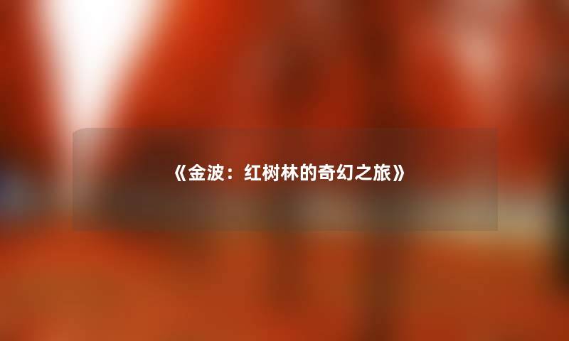 《金波：红树林的奇幻之旅》