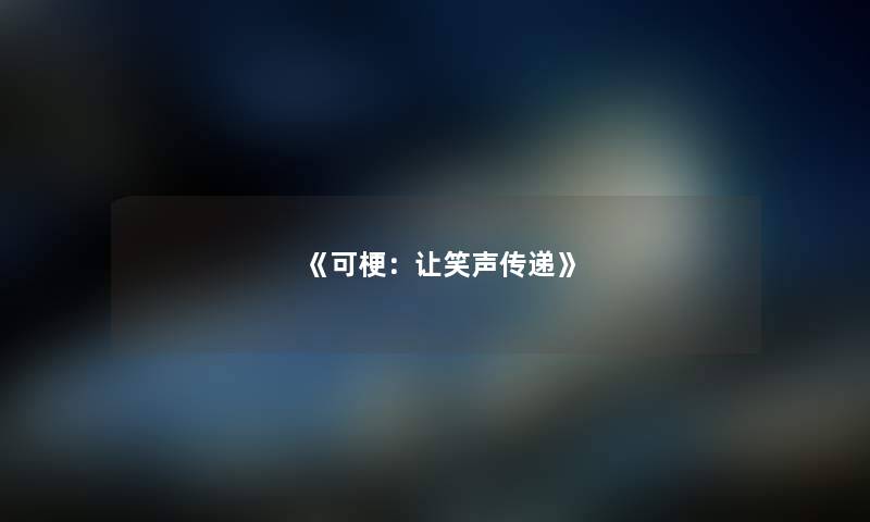 《可梗：让笑声传递》
