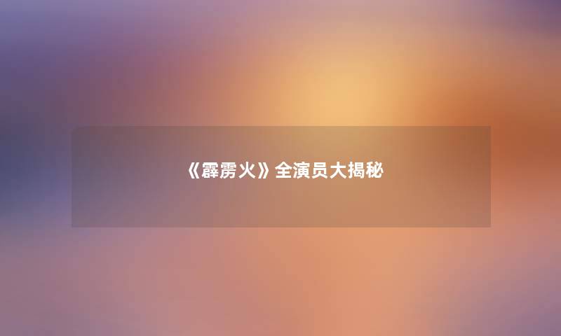 《霹雳火》全演员大揭秘