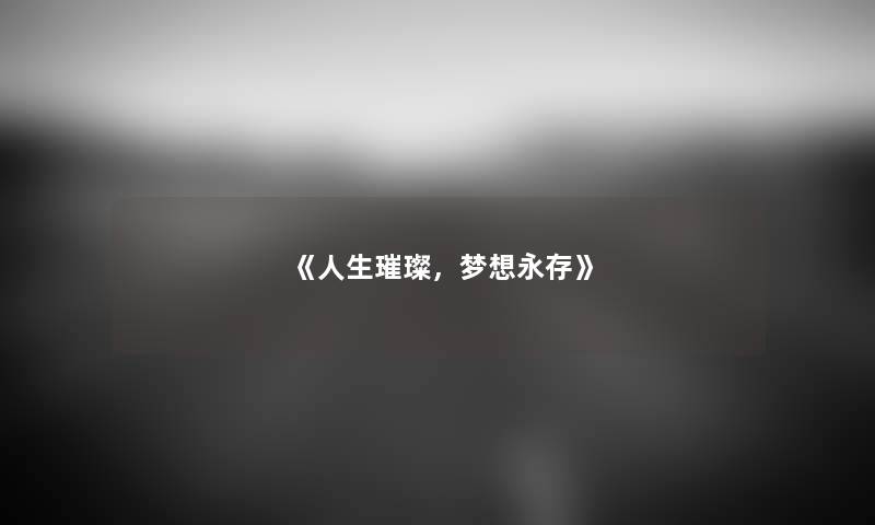 《人生璀璨，梦想永存》