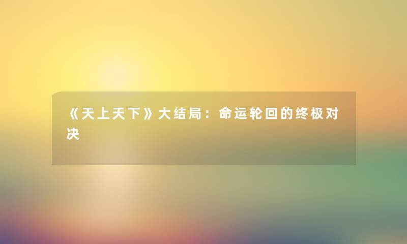 《天上天下》大结局：命运轮回的终极对决