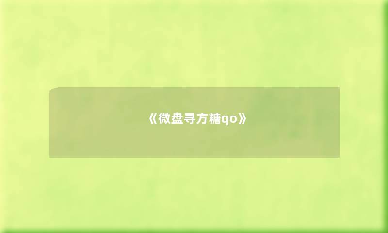 《微盘寻方糖qo》