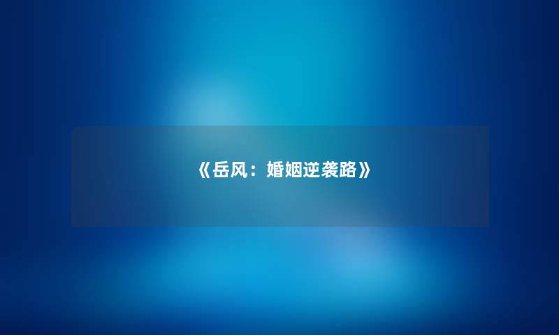 《岳风：婚姻逆袭路》