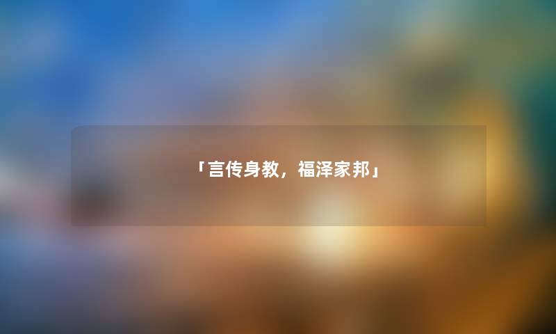 「言传身教，福泽家邦」