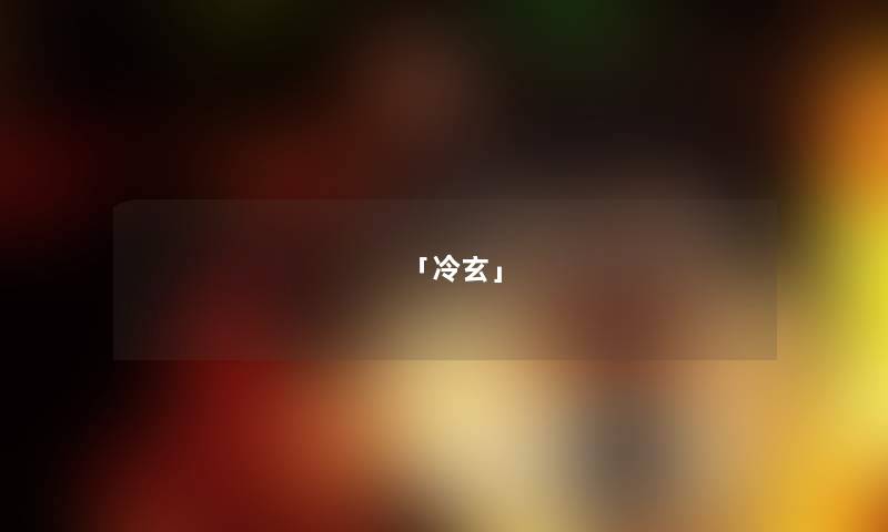 「冷玄」