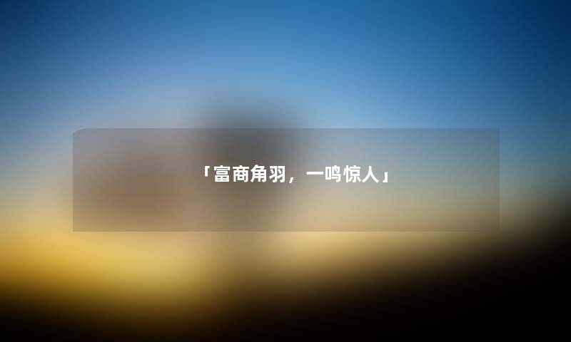 「富商角羽，一鸣」