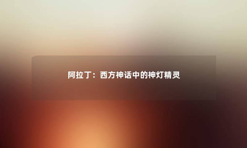 阿拉丁：西方神话中的神灯精灵