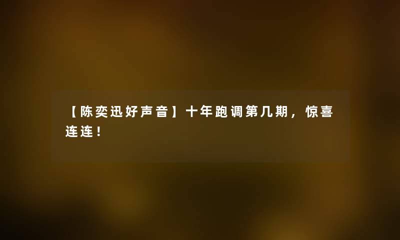 【陈奕迅好声音】十年跑调第几期，惊喜连连！