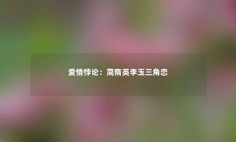 爱情悖论：简隋英李玉三角恋