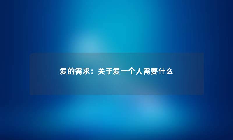 爱的需求：关于爱一个人需要什么