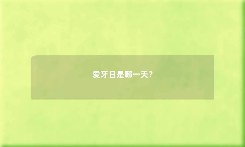 爱牙日是哪一天？