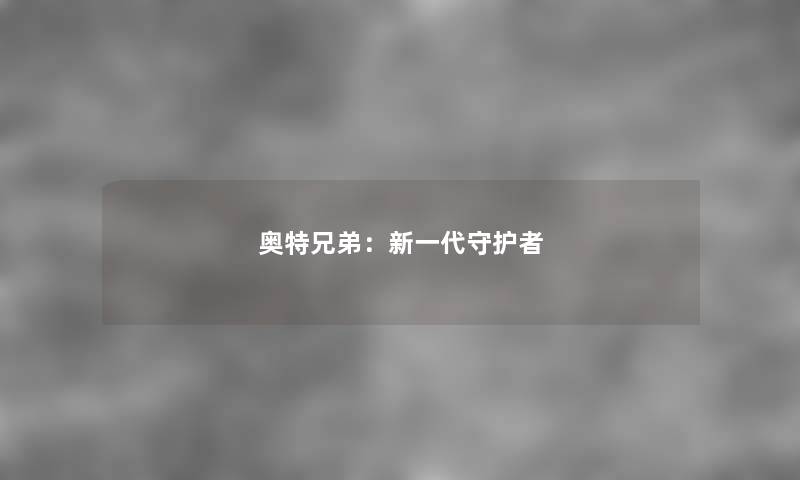 奥特兄弟：新一代守护者