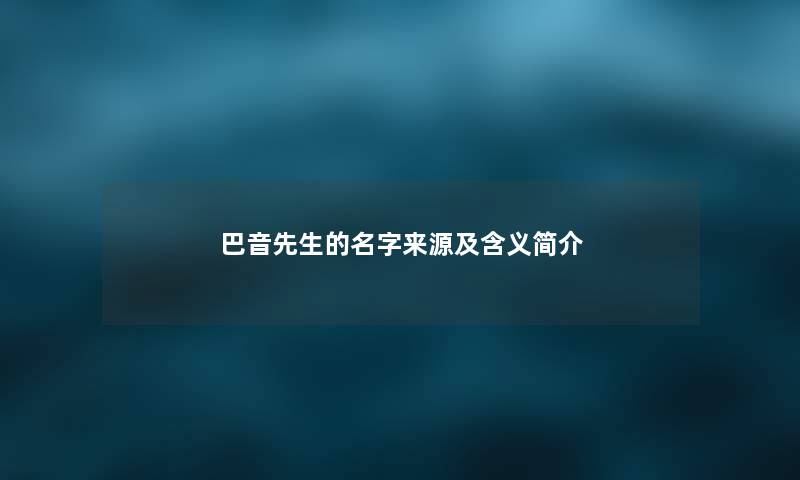 巴音先生的名字来源及含义简介