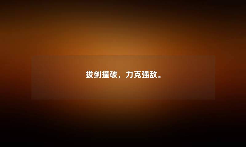 拔剑撞破，力克强敌。