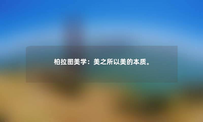 柏拉图美学：美之美的本质。