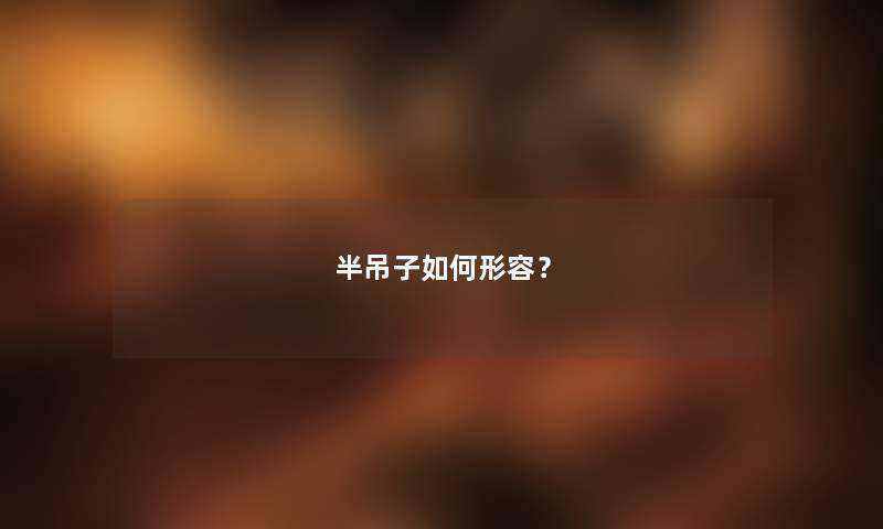 半吊子如何形容？