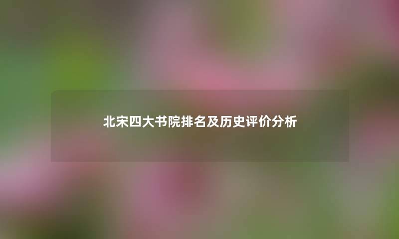 北宋四大书院推荐及历史评价想说