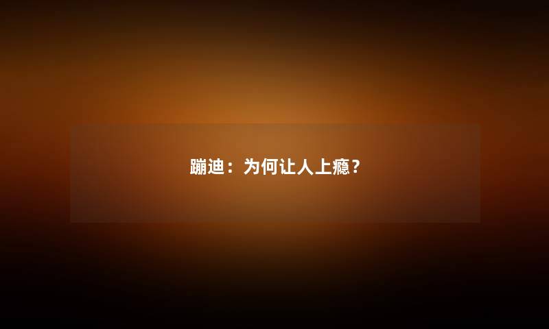 蹦迪：为何让人上瘾？