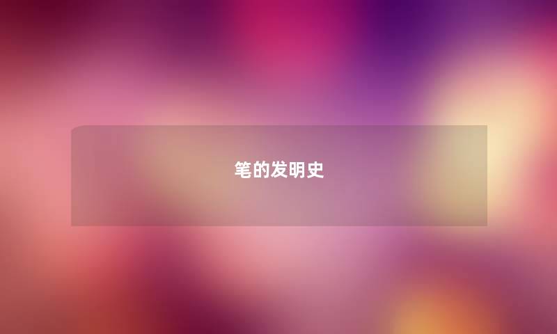 笔的发明史