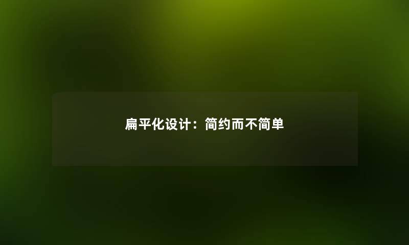 扁平化设计：简约而不简单
