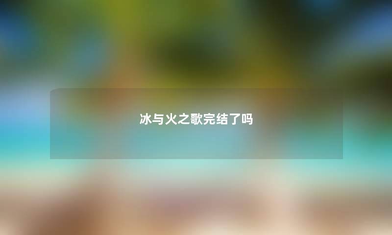 冰与火之歌完结了吗