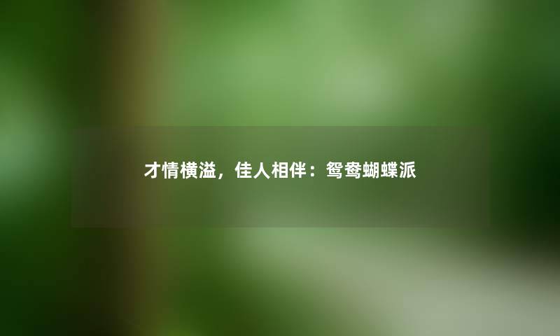 才情横溢，佳人相伴：鸳鸯蝴蝶派