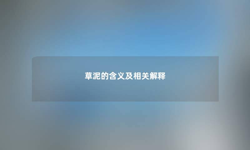草泥的含义及相关解释