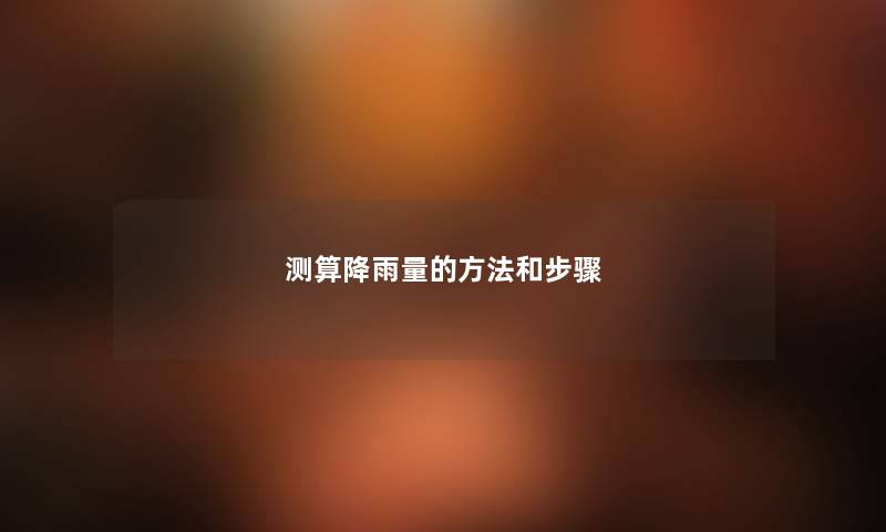 测算降雨量的方法和步骤