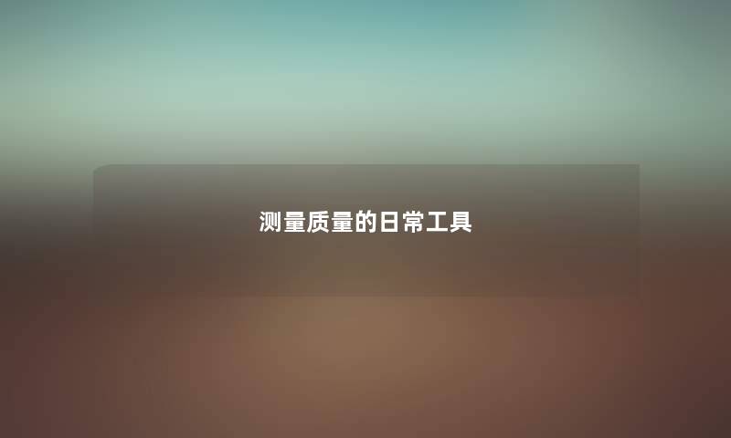 测量质量的日常工具
