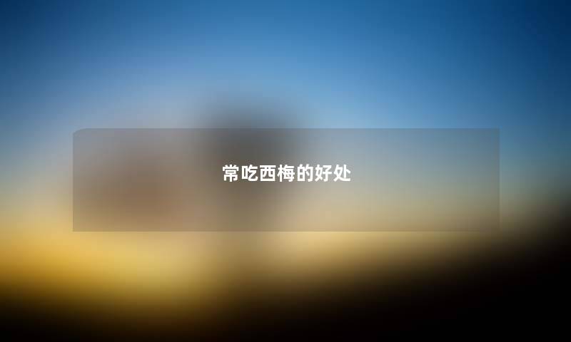 常吃西梅的好处