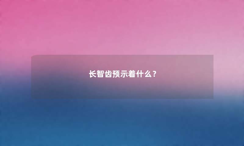 长智齿预示着什么？