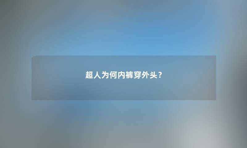 超人为何内裤穿外头？