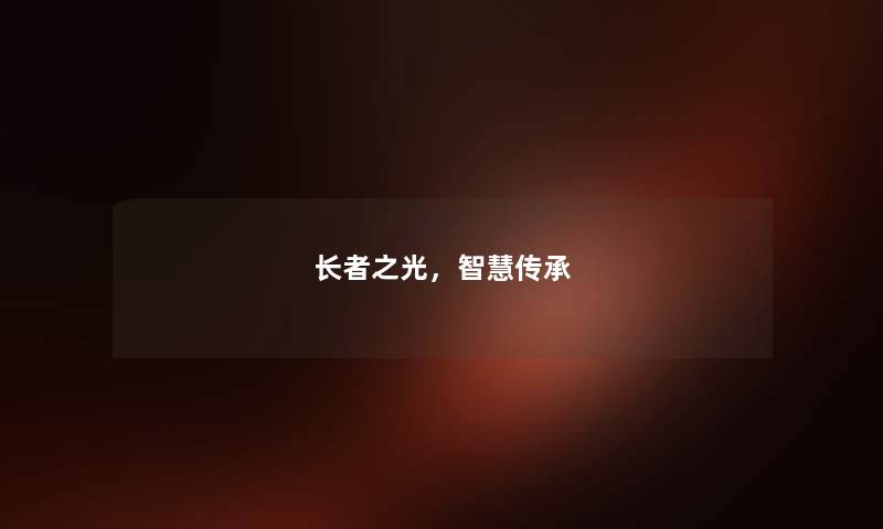 长者之光，传承