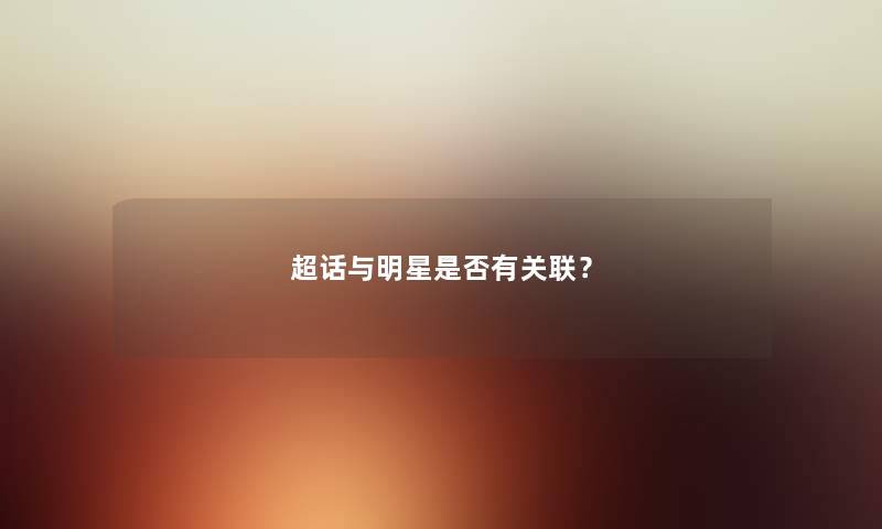 超话与明星是否有关联？
