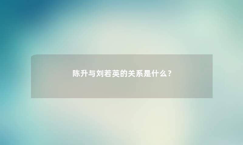 陈升与刘若英的关系是什么？
