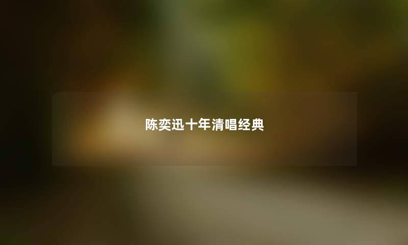 陈奕迅十年清唱经典