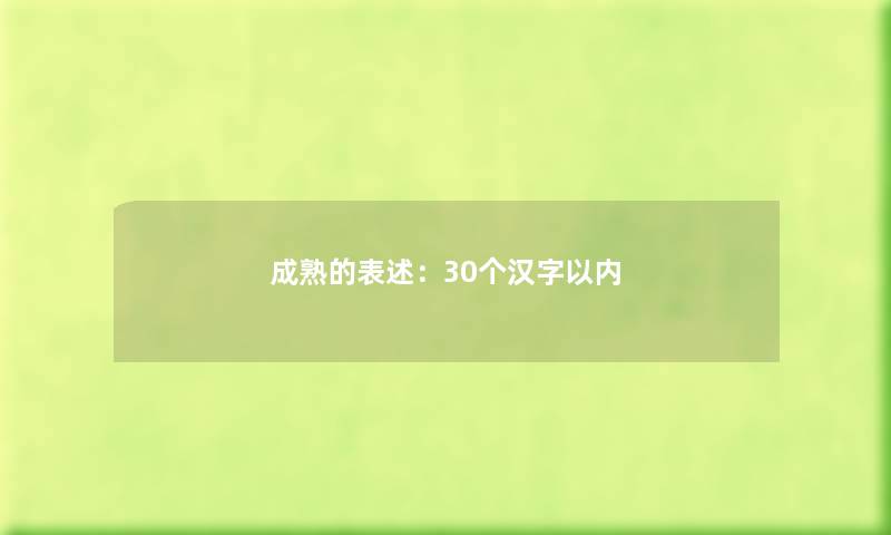 成熟的表述：30个汉字以内
