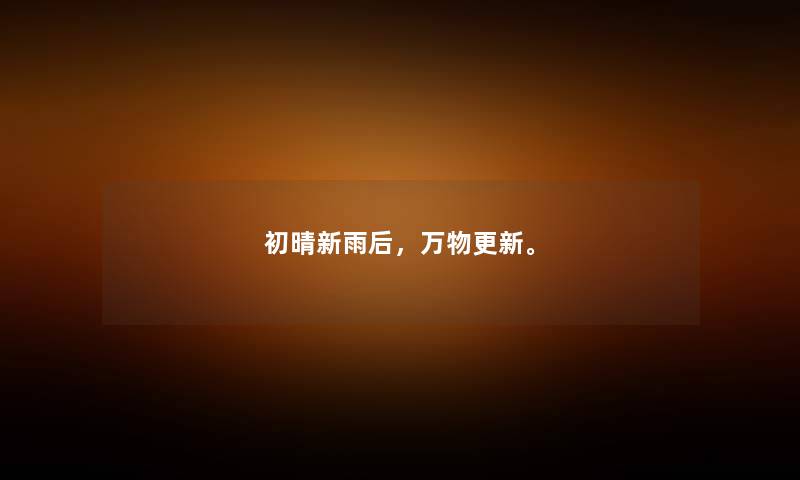 初晴新雨后，万物更新。