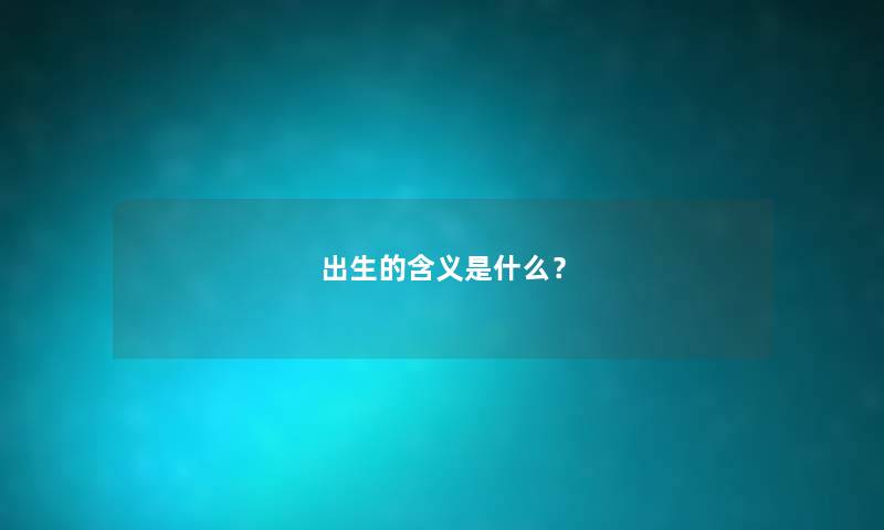 出生的含义是什么？
