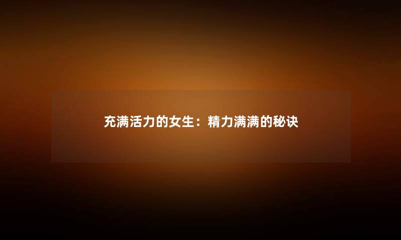 充满活力的女生：精力满满的秘诀