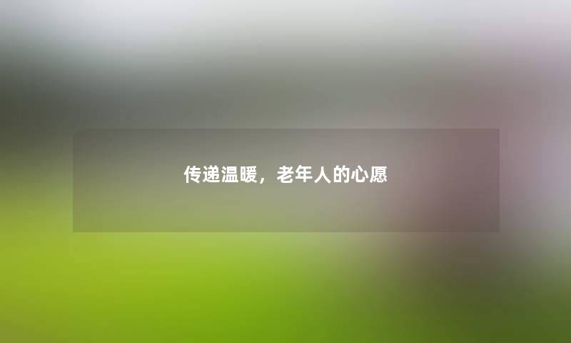 传递温暖，老年人的心愿