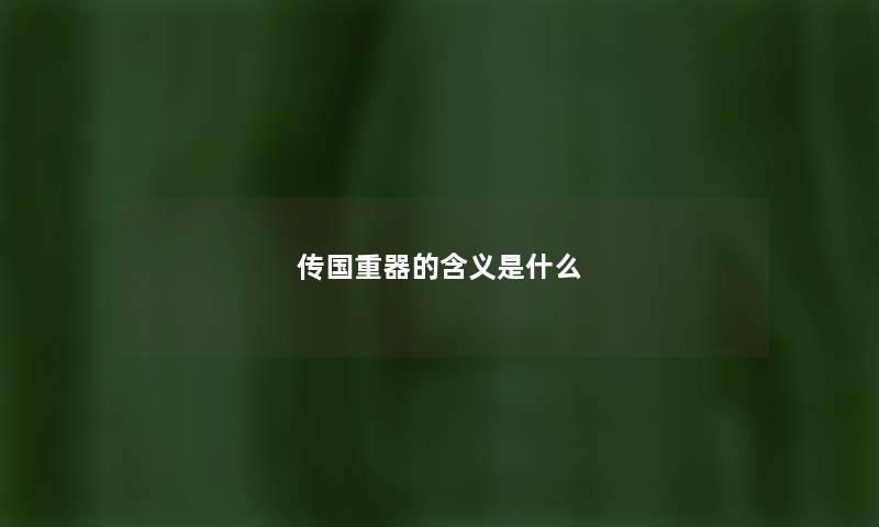 传国重器的含义是什么