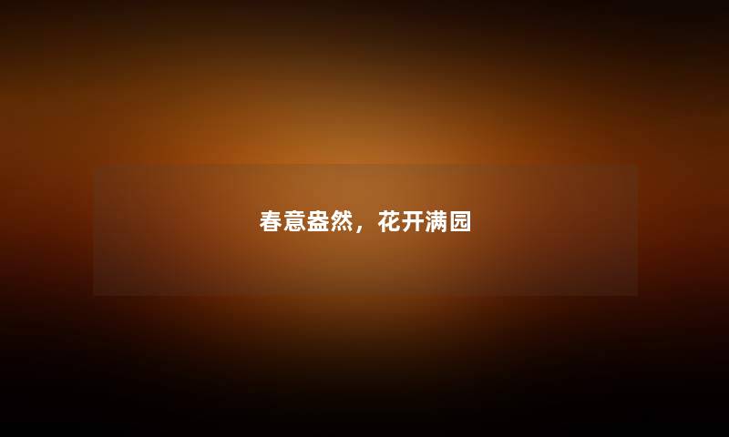 春意盎然，花开满园