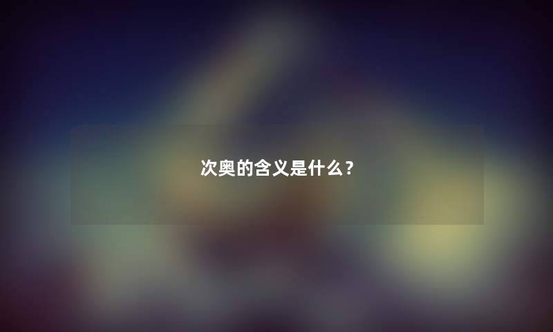 次奥的含义是什么？