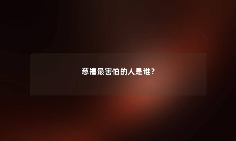 慈禧害怕的人是谁？