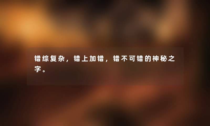错综复杂，错上加错，错不可错的神秘之字。