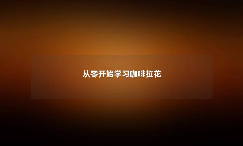 从零开始学习咖啡拉花