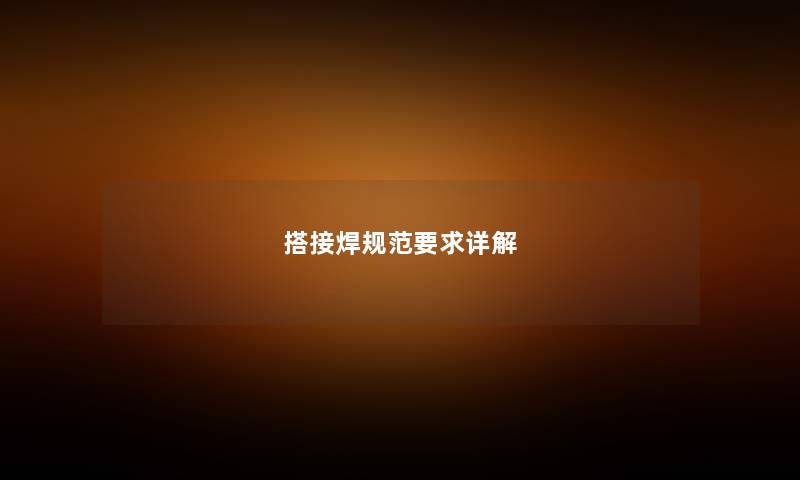 搭接焊规范要求详解