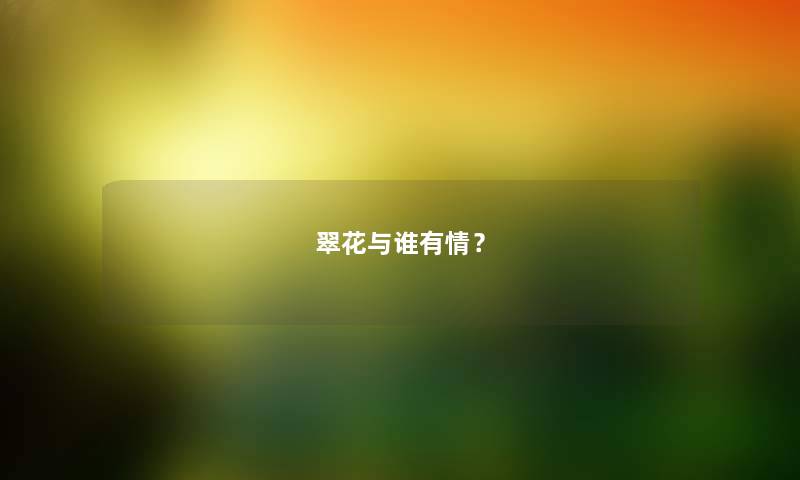 翠花与谁有情？