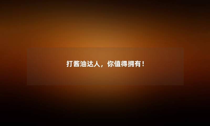 打酱油达人，你拥有！